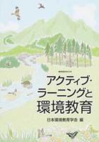 アクティブ・ラーニングと環境教育 ＜教育技術MOOK＞