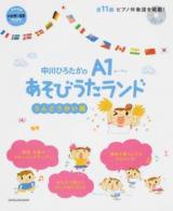 中川ひろたかのA1あそびうたランド うんどうかい編 ＜ 新幼児と保育MOOK＞