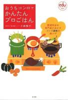 おうちコンロでかんたんプロごはん : 調理科学の専門家があかすコンロ調理の裏ワザ ＜eduコミュニケーションmook＞