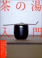 茶の湯入門 ＜和樂ムック＞