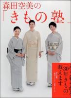 森田空美の「きもの塾」 : 永く着られる「30年きもの」教えます ＜和樂ムック＞