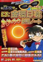 2012年5月21日金環日食カ・ン・ペ・キ観測ノート : 名探偵コナン理科ファイル ＜小学館ワンダーライフスペシャル  名探偵コナンの学習シリーズ＞