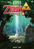 ゼルダの伝説神々のトライフォース2 ＜ワンダーライフスペシャル  任天堂公式ガイドブック＞