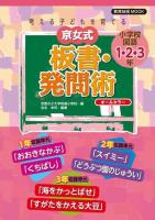 京女式板書・発問術 : 考える子どもを育てる 小学校国語1・2・3年 ＜教育技術MOOK＞