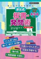 京女式板書・発問術 : 考える子どもを育てる 小学校国語4・5・6年 ＜教育技術MOOK＞