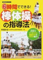 6時間でできる!棒体操の指導法 ＜教育技術MOOK＞