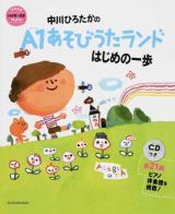 中川ひろたかのA1あそびうたランドはじめの一歩 ＜教育技術  新幼児と保育MOOK＞