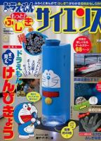 ドラえもんもっと!ふしぎのサイエンス Vol.1 ＜小学館の学習ムック＞