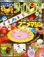 ドラえもんふしぎのサイエンス Vol.9 ＜小学館の学習ムック＞