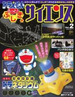 ドラえもんもっと!ふしぎのサイエンス Vol.2 ＜小学館の学習ムック＞