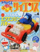 ドラえもんもっと!ふしぎのサイエンス Vol.4 ＜小学館の学習ムック＞