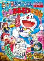 映画ドラえもんのび太のひみつ道具博物館(ミュージアム)シールおあそびえほん ＜小学館のテレビ絵本＞