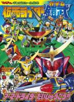 仮面ライダー鎧武 : アーマードライダーだいしゅうごう!! ＜てれびくんギンピカシール絵本＞