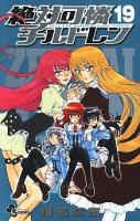 絶対可憐チルドレン 19 ＜少年サンデーコミックス＞