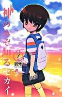 神のみぞ知るセカイ 7 ＜少年サンデーコミックス＞