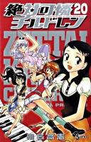 絶対可憐チルドレン 20 ＜少年サンデーコミックス＞