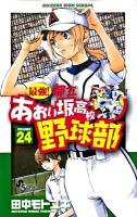 最強!都立あおい坂高校野球部 volume 24 (フルスイング!!) ＜少年サンデーコミックス＞