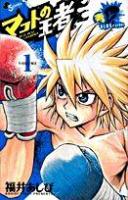 マコトの王者 : 青 volume 1 ＜ゲッサン少年サンデーコミックス＞
