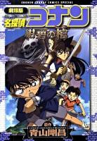 名探偵コナン紺碧の棺(ジョリー・ロジャー) : 劇場版 ＜少年サンデーコミックススペシャル＞