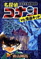名探偵コナンvs.怪盗キッド : 特別編集コミックス ＜少年サンデーコミックススペシャル＞