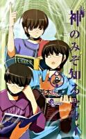 神のみぞ知るセカイ 8 ＜少年サンデーコミックス＞