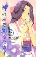 神のみぞ知るセカイ 9 ＜少年サンデーコミックス＞