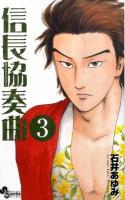 信長協奏曲(コンツェルト) 3 ＜ゲッサン少年サンデーコミックス＞