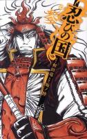 忍びの国 3 ＜ゲッサン少年サンデーコミックス＞