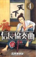 信長協奏曲(コンツェルト) 4 ＜ゲッサン少年サンデーコミックス＞