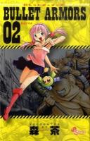 Bullet armors 2 ＜ゲッサン少年サンデーコミックス＞