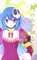 神のみぞ知るセカイ 12 ＜少年サンデーコミックス＞