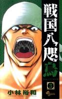 戦国八咫烏 3 ＜少年サンデーコミックス＞