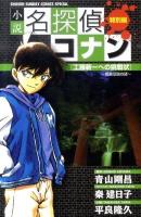 小説名探偵コナン 特別編 3 ＜少年サンデーコミックススペシャル＞