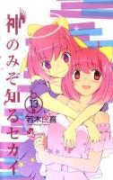 神のみぞ知るセカイ 13 ＜少年サンデーコミックス＞
