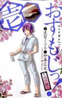 おすもじっ! : 司の一貫 1 ＜少年サンデーコミックス＞