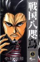 戦国八咫烏 5 ＜少年サンデーコミックス＞