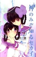 神のみぞ知るセカイ 14 ＜少年サンデーコミックス＞