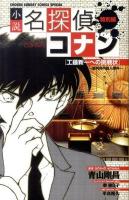 小説名探偵コナン 特別編 4 ＜少年サンデーコミックススペシャル SSCS-3319＞