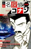 小説名探偵コナン : 特別編 : 工藤新一への挑戦状-対決!!工藤新一vs服部平治 ＜少年サンデーコミックススペシャル  Shonen sunday comics special＞