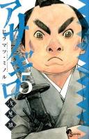 アサギロ : 浅葱狼 5 ＜ゲッサン少年サンデーコミックス＞