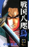 戦国八咫烏 7 ＜少年サンデーコミックス＞
