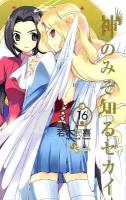 神のみぞ知るセカイ 16 ＜少年サンデーコミックス＞