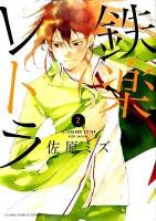 鉄楽レトラ 2 ＜ゲッサン少年サンデーコミックススペシャル＞