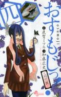 おすもじっ! : 司の一貫 4 ＜少年サンデーコミックス＞