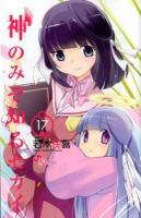 神のみぞ知るセカイ 17 ＜少年サンデーコミックス＞