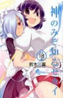 神のみぞ知るセカイ 18 ＜少年サンデーコミックス＞