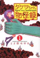 タケヲちゃん物怪録 1 ＜ゲッサン少年サンデーコミックススペシャル＞