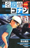 小説名探偵コナン : 特別編 : 工藤新一京都新撰組殺人事件 ＜少年サンデーコミックススペシャル  Shonen sunday comics special＞