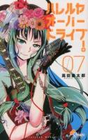 ハレルヤオーバードライブ! 7 track ＜ゲッサン少年サンデーコミックス＞