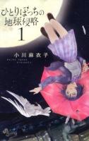 ひとりぼっちの地球侵略 1 ＜ゲッサン少年サンデーコミックス＞